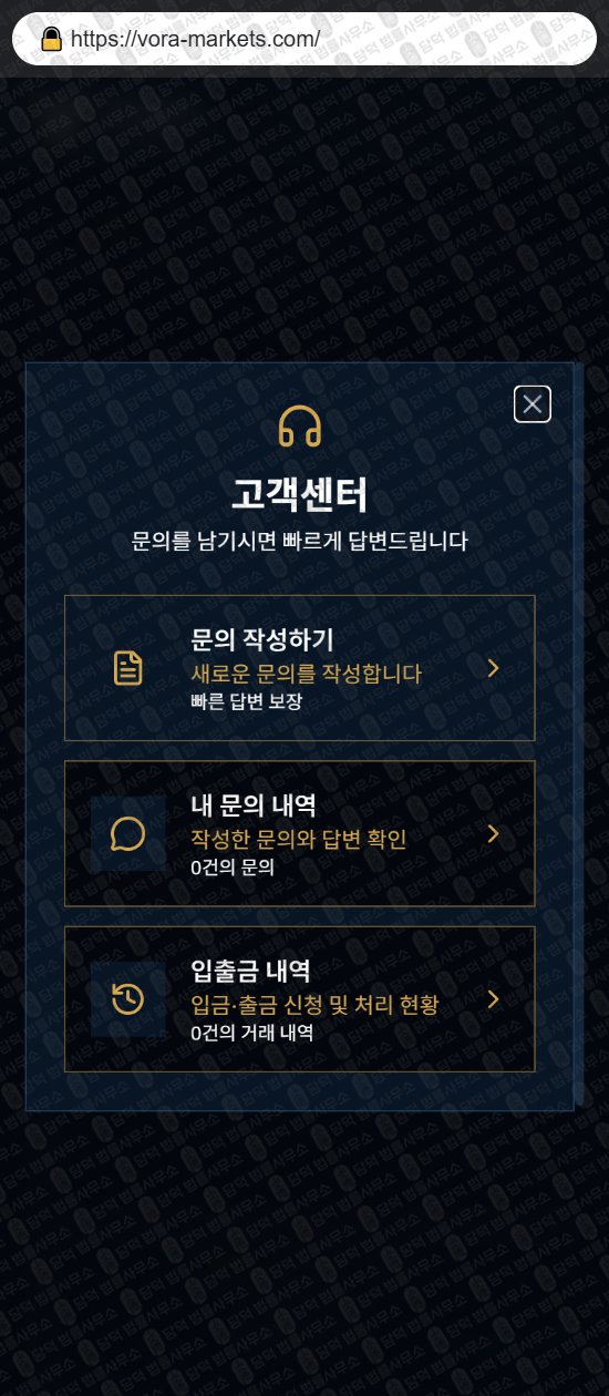 이 사진은 담덕법률사무소에서 캡쳐해둔 보라마켓(VORA Markets) 웹사이트 캡쳐 사진이며 URL은 vora-markets.com 입니다.