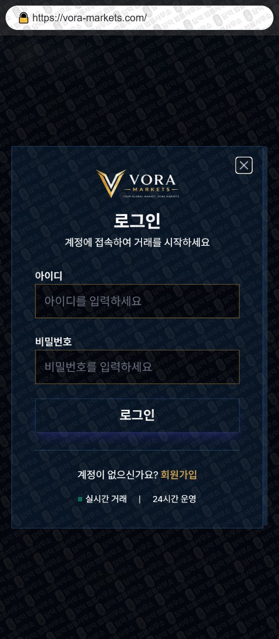 이 사진은 담덕법률사무소에서 캡쳐해둔 보라마켓(VORA Markets) 웹사이트 캡쳐 사진이며 URL은 vora-markets.com 입니다.