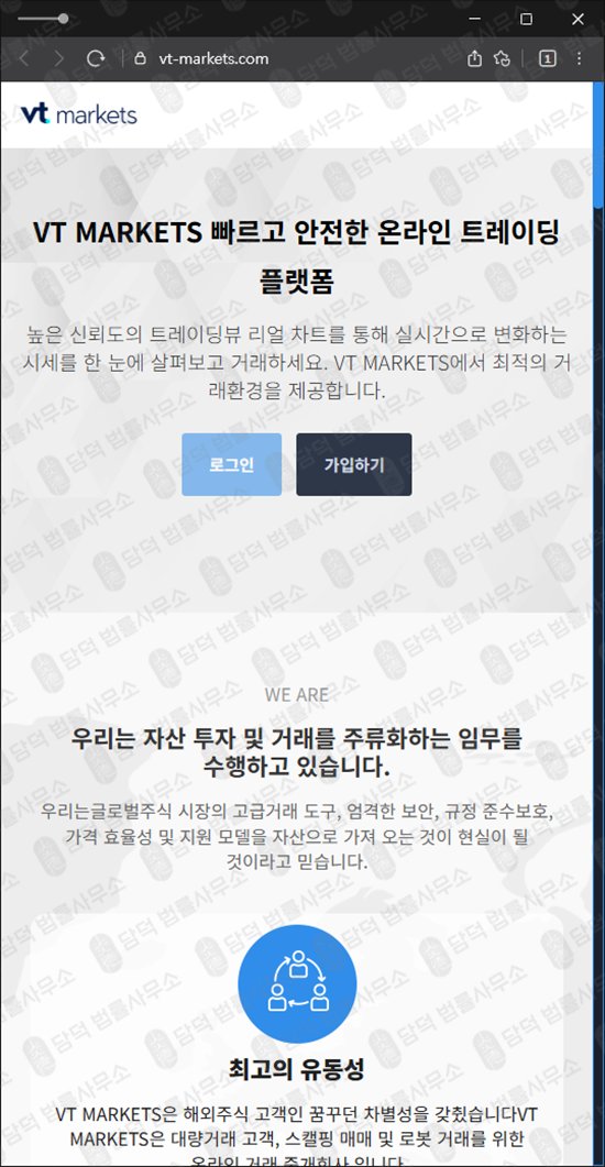 이 사진은 담덕법률사무소에서 캡쳐해둔 해외(VT MARKETS) 웹사이트 캡쳐 사진이며 URL은 vt-markets.com 입니다.