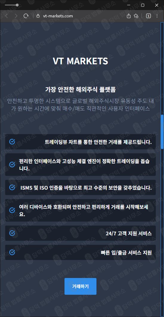이 사진은 담덕법률사무소에서 캡쳐해둔 해외(VT MARKETS) 웹사이트 캡쳐 사진이며 URL은 vt-markets.com 입니다.