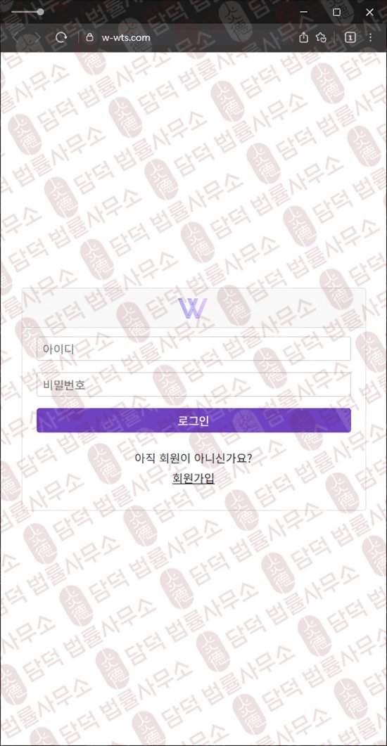 이 사진은 담덕법률사무소에서 캡쳐해둔 어플(WTS) 웹사이트 캡쳐 사진이며 URL은 w-wts.com 입니다.