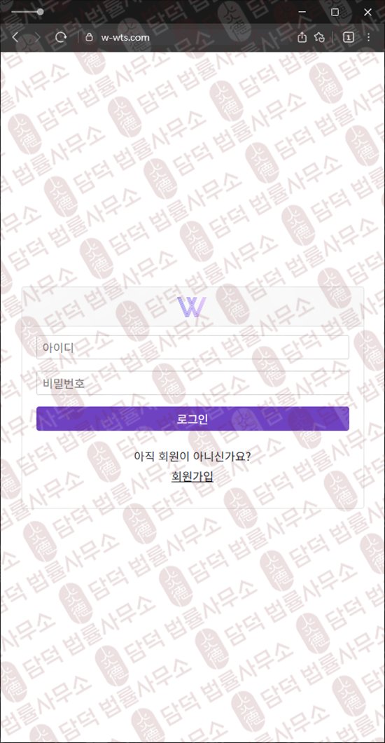 이 사진은 담덕법률사무소에서 캡쳐해둔 어플(WTS) 웹사이트 캡쳐 사진이며 URL은 w-wts.com 입니다.