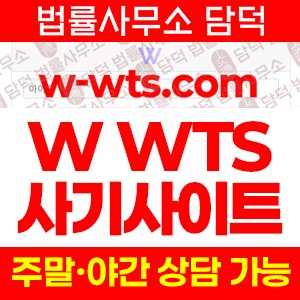 어플(WTS) 사기 피해 정보 · 담덕법률사무소