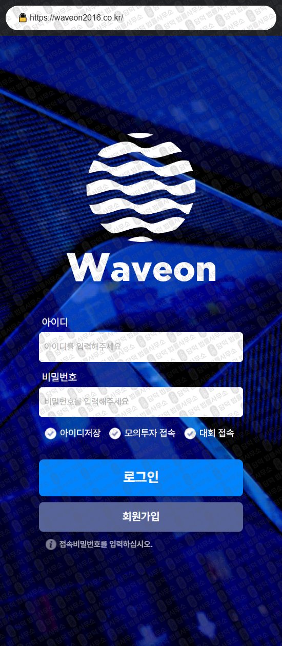 이 사진은 담덕법률사무소에서 캡쳐해둔 웨이브온(WAVEON) 웹사이트 캡쳐 사진이며 URL은 waveon2016.co.kr 입니다.