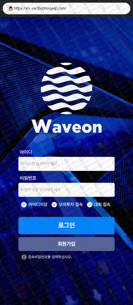 이 사진은 담덕법률사무소에서 캡쳐해둔 웨이브온(WAVEON) 웹사이트 캡쳐 사진이며 URL은 waveon2016.co.kr 입니다.