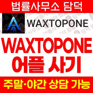 어플(WAXTOPONE) 사기 피해 정보 · 담덕법률사무소