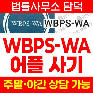 모사(WBPS-WA) 사기 피해 정보 · 담덕법률사무소