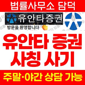 유안타증권 사기 피해 정보 · 담덕법률사무소