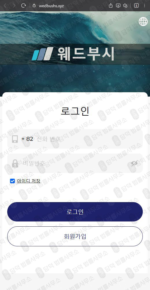 이 사진은 담덕법률사무소에서 캡쳐해둔 사칭(SNS) 웹사이트 캡쳐 사진이며 URL은 wedbushs.xyz 입니다.
