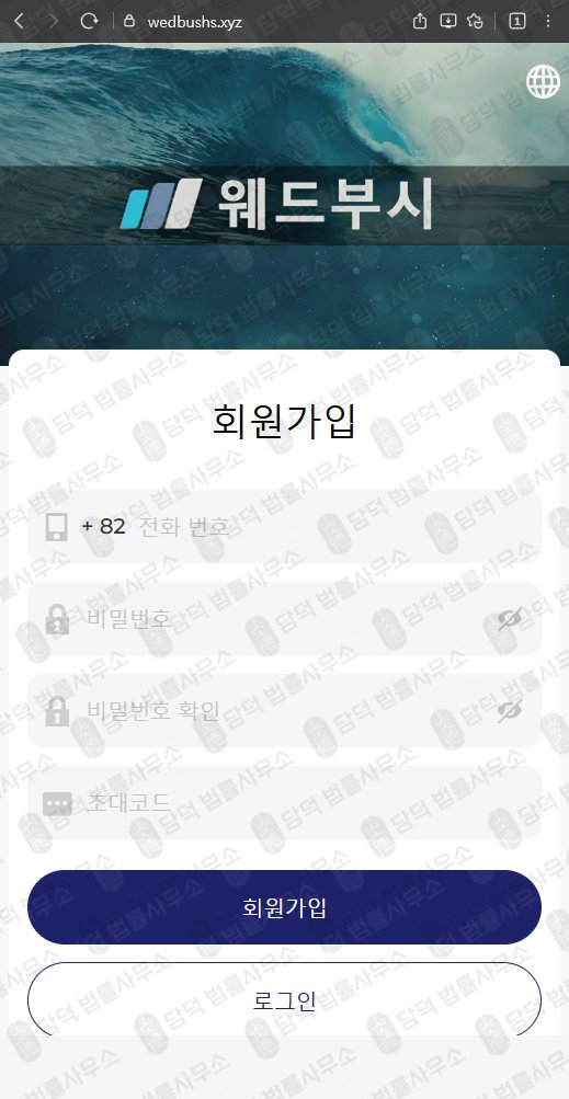 이 사진은 담덕법률사무소에서 캡쳐해둔 사칭(SNS) 웹사이트 캡쳐 사진이며 URL은 wedbushs.xyz 입니다.