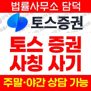 토스증권사칭사기(WeDo) 사기 피해 정보 · 담덕법률사무소