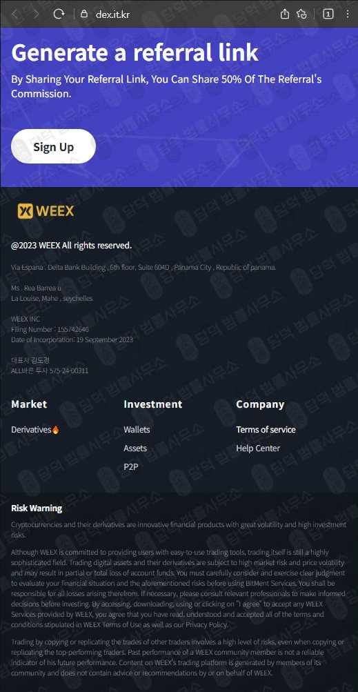 이 사진은 담덕법률사무소에서 캡쳐해둔 사칭(WEEX) 웹사이트 캡쳐 사진이며 URL은 it.kr 입니다.