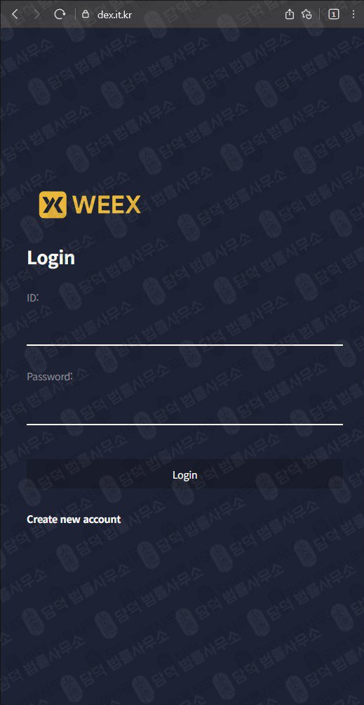 이 사진은 담덕법률사무소에서 캡쳐해둔 사칭(WEEX) 웹사이트 캡쳐 사진이며 URL은 it.kr 입니다.