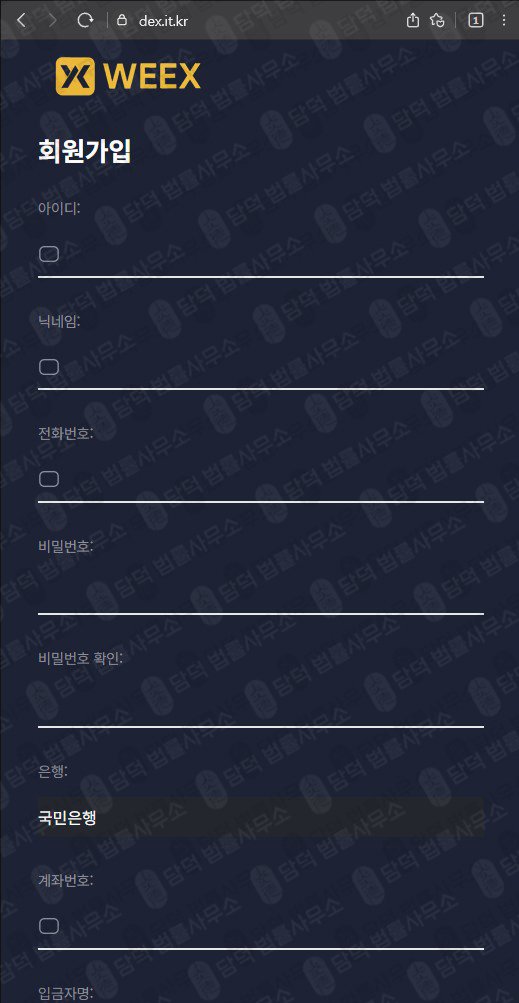 이 사진은 담덕법률사무소에서 캡쳐해둔 사칭(WEEX) 웹사이트 캡쳐 사진이며 URL은 it.kr 입니다.
