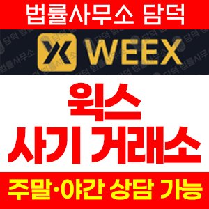 사칭(WEEX) 사기 피해 정보 · 담덕법률사무소