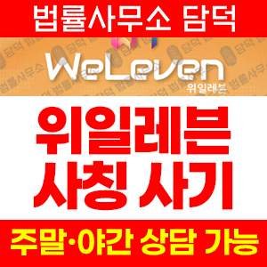 위일레븐 사기 피해 정보 · 담덕법률사무소