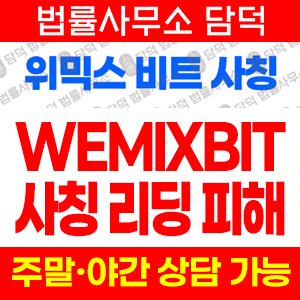 모사(WEMIX BIT) 사기 피해 정보 · 담덕법률사무소