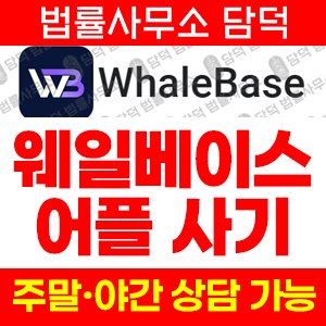 앱기반리딩사기(WhaleBase) 사기 피해 정보 · 담덕법률사무소