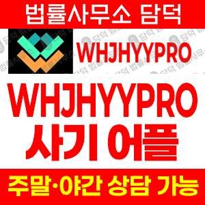 리딩(WHJHYYPRO) 사기 피해 정보 · 담덕법률사무소