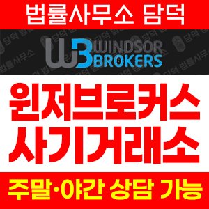 윈저브로커스(Windsor Market) 사기 피해 정보 · 담덕법률사무소