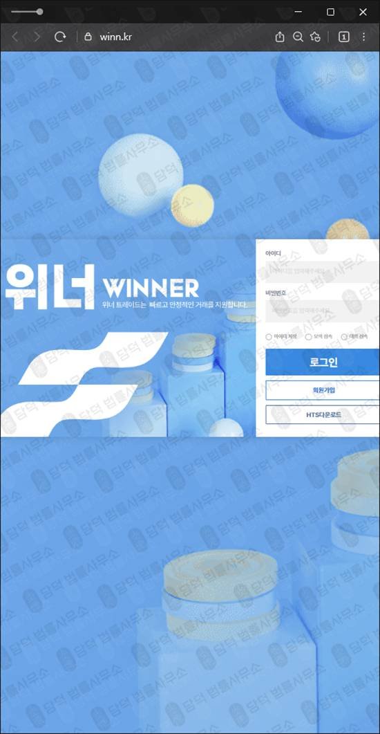 이 사진은 담덕법률사무소에서 캡쳐해둔 위너트레이드 웹사이트 캡쳐 사진이며 URL은 winnerdex.com 입니다.