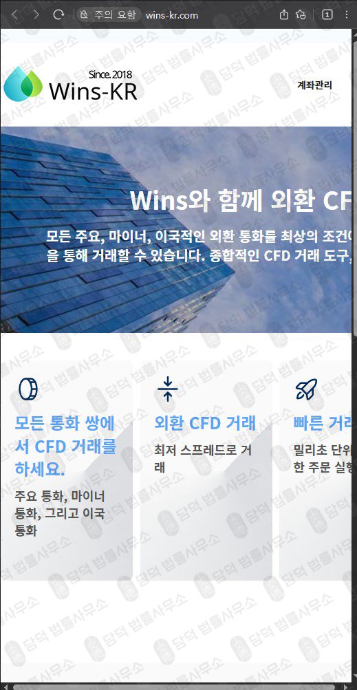 이 사진은 담덕법률사무소에서 캡쳐해둔 거래소사기(WinsKR) 웹사이트 캡쳐 사진이며 URL은 wins-kr.com 입니다.