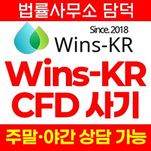 거래소사기(WinsKR) 사기 피해 정보 · 담덕법률사무소