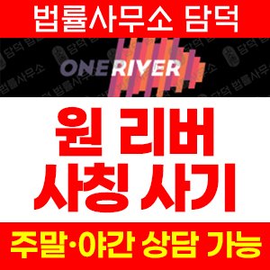 원리버탐지(BLOCK) 사기 피해 정보 · 담덕법률사무소