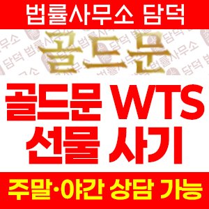 골드문(WTS) 사기 피해 정보 · 담덕법률사무소