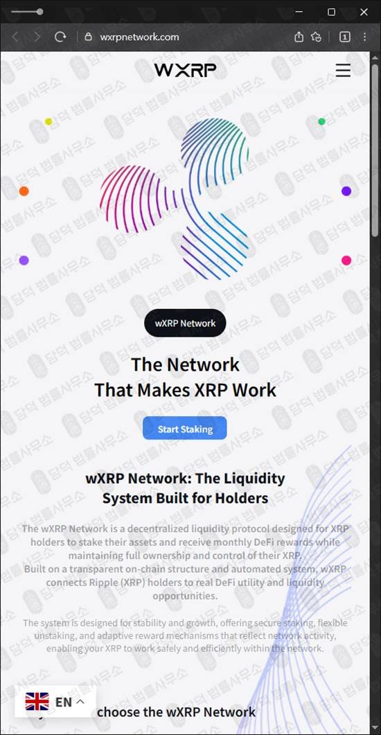 이 사진은 담덕법률사무소에서 캡쳐해둔 스테이킹(WXRP) 웹사이트 캡쳐 사진이며 URL은 wxrpnetwork.com 입니다.