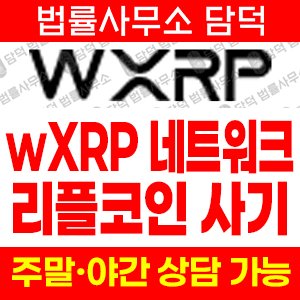 폐쇄(Network) 사기 피해 정보 · 담덕법률사무소