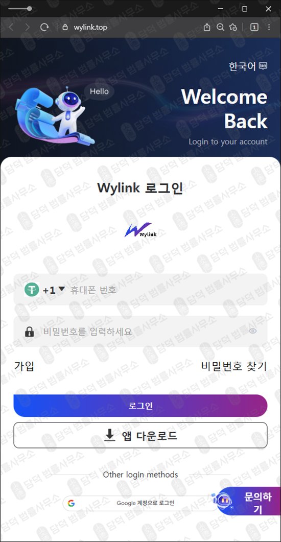 이 사진은 담덕법률사무소에서 캡쳐해둔 와이링크(Wylink) 웹사이트 캡쳐 사진이며 URL은 google.com 입니다.