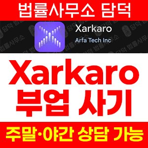 부업(Xarkaro) 사기 피해 정보 · 담덕법률사무소