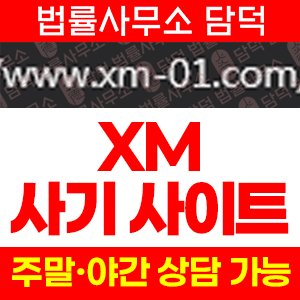 사칭(XM) 사기 피해 정보 · 담덕법률사무소