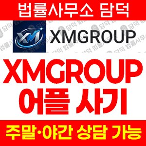 어플(XMGROUP) 사기 피해 정보 · 담덕법률사무소