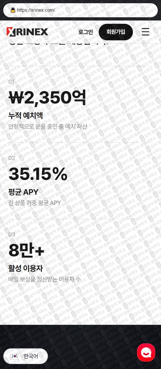 이 사진은 담덕법률사무소에서 캡쳐해둔 연계(XRINEX) 웹사이트 캡쳐 사진이며 URL은 xrinex.com 입니다.