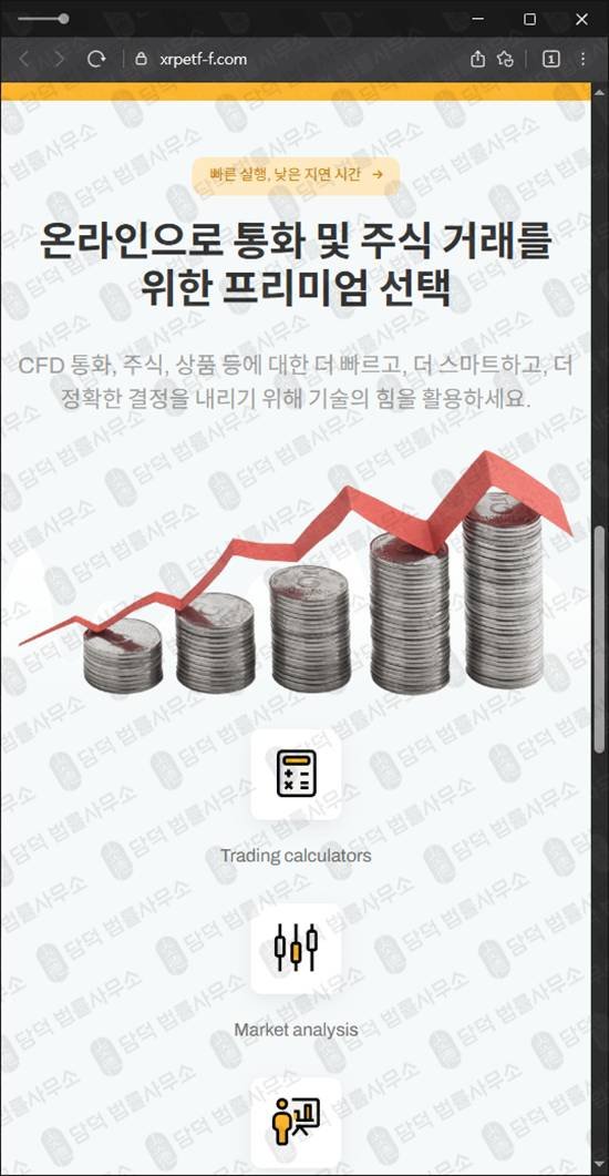 이 사진은 담덕법률사무소에서 캡쳐해둔 레버리지사기(XRP) 웹사이트 캡쳐 사진이며 URL은 xrpetf-f.com 입니다.