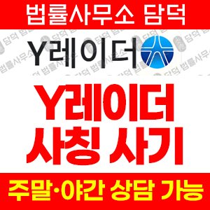 레이더(IPO) 사기 피해 정보 · 담덕법률사무소