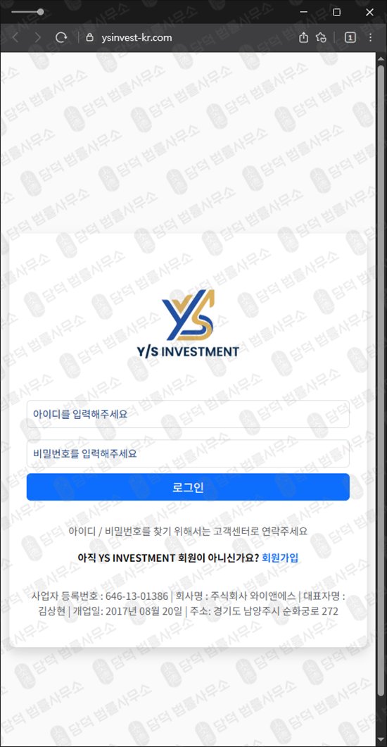 이 사진은 담덕법률사무소에서 캡쳐해둔 사칭(YS INVESTMENT) 웹사이트 캡쳐 사진이며 URL은 ysinvest-kr.com 입니다.