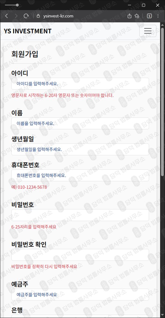 이 사진은 담덕법률사무소에서 캡쳐해둔 사칭(YS INVESTMENT) 웹사이트 캡쳐 사진이며 URL은 ysinvest-kr.com 입니다.