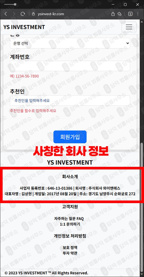 이 사진은 담덕법률사무소에서 캡쳐해둔 사칭(YS INVESTMENT) 웹사이트 캡쳐 사진이며 URL은 ysinvest-kr.com 입니다.