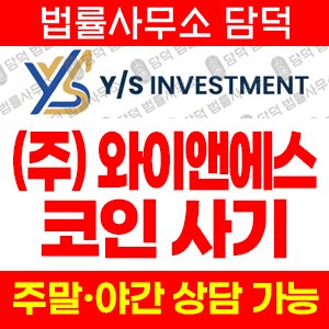 사칭(YS INVESTMENT) 사기 피해 정보 · 담덕법률사무소