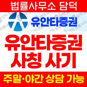 유안타증권사칭사기(YT) 사기 피해 정보 · 담덕법률사무소