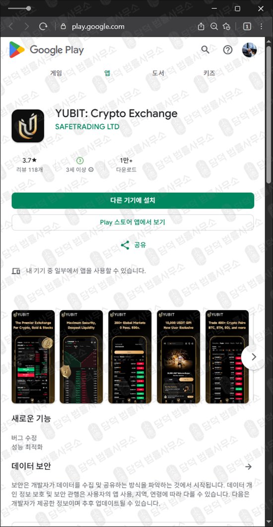 이 사진은 담덕법률사무소에서 캡쳐해둔 유비트(YUBIT) 웹사이트 캡쳐 사진이며 URL은 google.com 입니다.