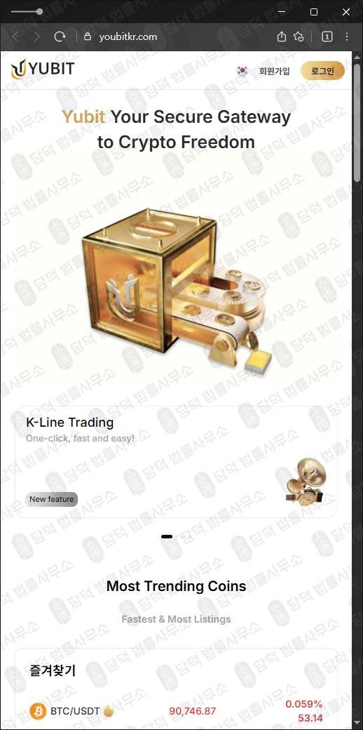 이 사진은 담덕법률사무소에서 캡쳐해둔 유비트(Yubit) 웹사이트 캡쳐 사진이며 URL은 youbitkr.com 입니다.