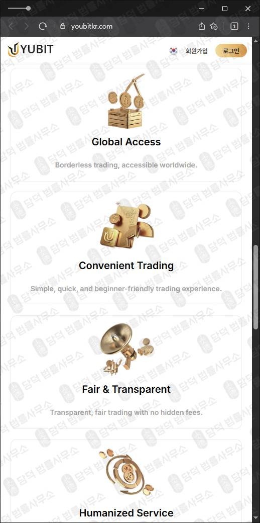 이 사진은 담덕법률사무소에서 캡쳐해둔 유비트(Yubit) 웹사이트 캡쳐 사진이며 URL은 youbitkr.com 입니다.