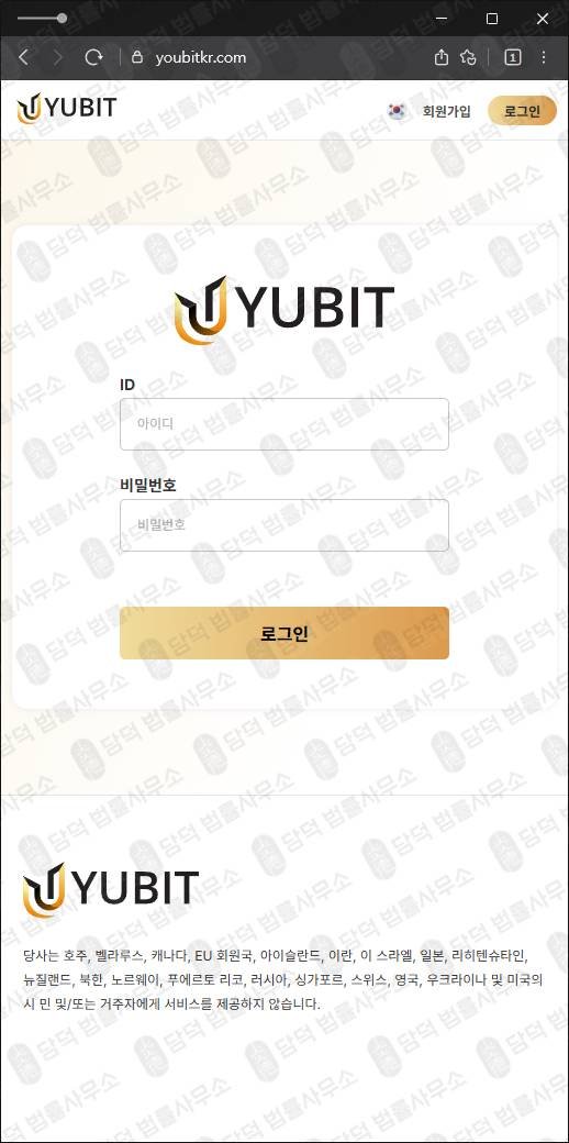 이 사진은 담덕법률사무소에서 캡쳐해둔 유비트(Yubit) 웹사이트 캡쳐 사진이며 URL은 youbitkr.com 입니다.