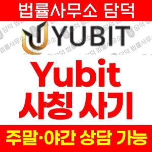 유비트(Yubit) 사기 피해 정보 · 담덕법률사무소