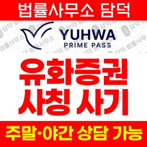 유화증권(YUHWA) 사기 피해 정보 · 담덕법률사무소