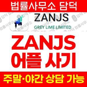 구글플레이(ZANJS) 사기 피해 정보 · 담덕법률사무소
